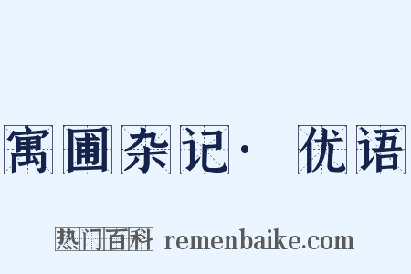 寓圃杂记·优语是什么意思的图片